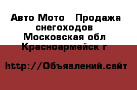 Авто Мото - Продажа снегоходов. Московская обл.,Красноармейск г.